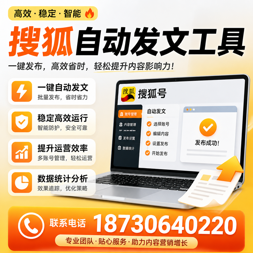 搜狐自动发文工具与其他工具对比:哪种更适合东城企业?